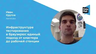 Иван Крутов. Инфраструктура тестирования в браузерах: единый подход от кластера до рабочей станции