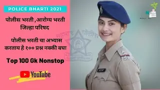 Maharashtra Police Bharti 2021 | Maharashtra Police Bharti A to Z Mahiti | Police Bharti Maharashtra