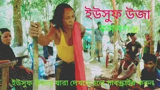 ইউসুফ উজা মৌলভীবাজার রাজনগর চাইলে যোগাযোগ করুন