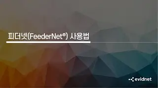 [에비드넷 EvidNet]  피더넷(FeederNet®) 사용법