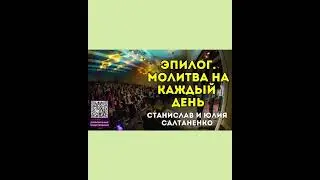 Молитва на каждый день.@канал Станислава Салтаненко@