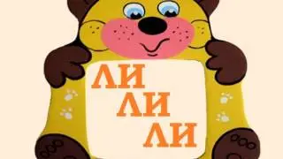 Логоритмика. На, Лу и гласные