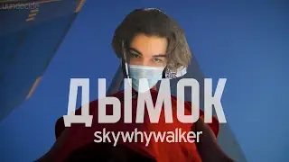 skywhywalker - Дымок (AI COVER)