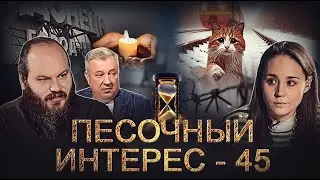 ДОНЕЦК/ КОТ ТВИКС/ КОКЛЮШ/ СНОВА ГУЛАГ/ ТРЯПИЧНЫЙ МУЖ. ПЕСОЧНЫЙ ИНТЕРЕС – 45