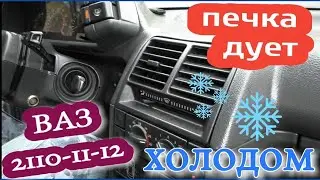 HOW TO QUICKLY REPAIR A VAZ 2110-11-12 STOVE