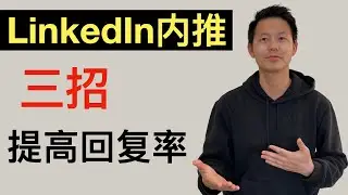 回复率90%的3个LinkedIn模版‼帮你轻松拿到内推