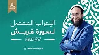 إعراب سورة قريش إعرابًا كاملًا | الإعراب المفصل لجزء عمَّ | إعراب القرآن الكريم | محمد مكاوي
