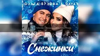 Ольга Бузова & Dava - Снежинки