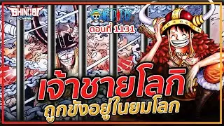 ONE PIECE : 1131 เจ้าชายโลกิ ถูกขังอยู่ในยมโลก? (มีสปอยล์)