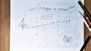 ОЧЕВИДНОЕ НЕ ОЧЕВИДНО - ТЕССИТУРА