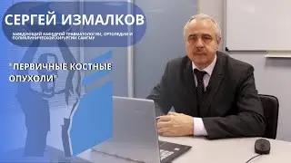 Первичные костные опухоли.