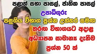උපාධි ගුරු  අධ්‍යාපන සාමාන්‍ය දැනීම  | Teaching Exam  General knowledge questions 2024 | Episode 01