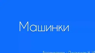 Лепка. «Машинки»