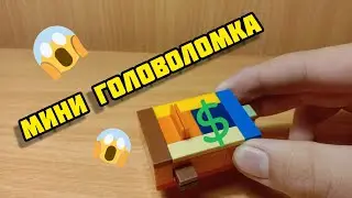 Как сделать мини головоломку из лего ** мини самоделка **