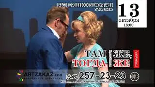 Максим Аверин в спектакле «Там же, тогда же»13 октября 2019 г в Уфе
