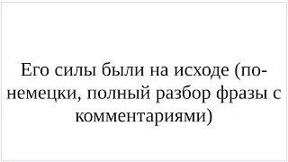 Как сказать по-немецки "Его силы были на исходе" - подробный разбор  фразы со всеми нюансами