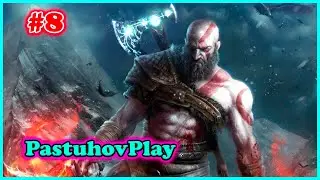 GOD OF WAR RAGNAROK - ПЕРВОЕ ПРОХОЖДЕНИЕ! #8   PS5