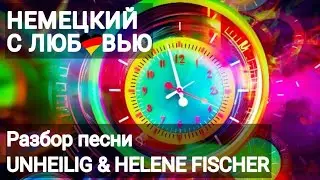 👨‍💻ЛЕКСИКА И ГРАММАТИКА немецкого ПО ПЕСНЕ😎. Zeitreise von Helene Fischer &Unheilig