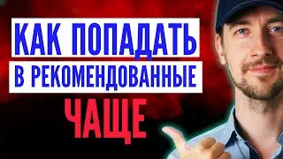 Как попасть в рекомендованные на ютубе, продвижение канала