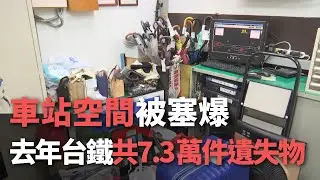 車站空間被塞爆   去年台鐵共7.3萬件遺失物【央廣新聞】