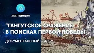 ГАНГУТСКОЕ СРАЖЕНИЕ. В ПОИСКАХ ПЕРВОЙ ПОБЕДЫ