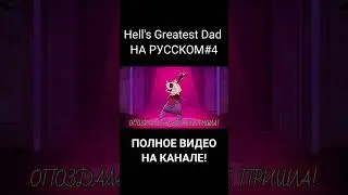 [ОТЕЛЬ ХАЗБИН]Hell's Greatest Dad на русском[RUS]|[HAZBIN HOTEL]Hell's Greatest Dad[RUS]