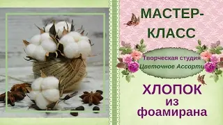 ✿Хлопок своими руками✿ Мастер-класс✿ Часть1