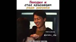[Похудел и стал красавцем ради девушки😍🔥]🎬Дорама: Кисло-сладкий вкус любви