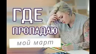 VLOG: МАРТ /ТАТУ / ДРЕДЫ / Запоздало о том что происходит