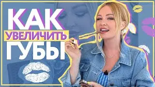 Beauty Vlog-Как изменить губы визуально Дарья Пынзарь. Ответ на вопрос про нашу квартиру в Турции.