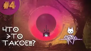 Прохождение Stray #4 КОД ОТ СЕЙФА И ОРУЖИЕ ПРОТИВ ЗОРКОВ