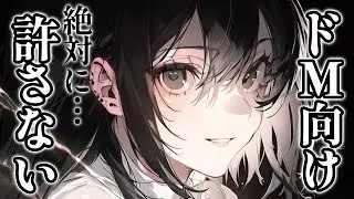 【ヤンデレ/逆わからせ】ドS彼女が逃げ出した貴方を襲いに来る │ 男性向けシチュエーションボイス Japanese ASMR