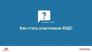Как стать участником ВЭД?