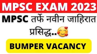 MPSC Exam 2023 | MPSC तर्फे नवीन जाहिरात प्रसिद्ध | MPSC Update | MPSC Vacancy 2023 |Sports Officer