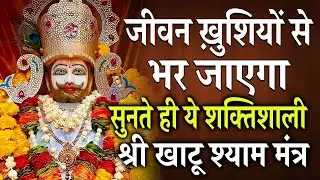 सुनते ही ये शक्तिशाली खाटू श्याम मंत्र जीवन ख़ुशियों से भर जाएगा || Khatu Shyam Mantra #khatushyam