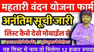 Mahtari Vandana Yojana List 2024: Secret PDF Download Method mahtari vandana yojan