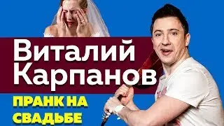 | ПРАНК НА СВАДЬБЕ | Карпанов - 