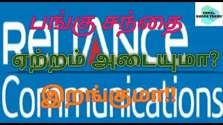RCOM Prediction | Rcom latest news | RCOM News Today Tamil |
