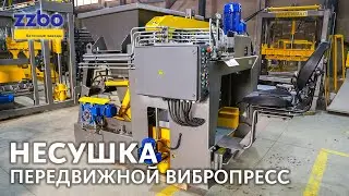 Передвижной вибропресс НЕСУШКА