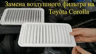 Замена воздушного фильтра на Toyota Corolla