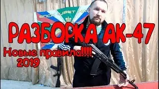 Обучение РАЗБОРКА АК-47 ПО НОВЫМ ПРАВИЛАМ 2019!