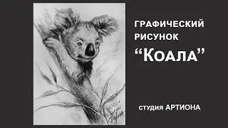 Графический рисунок 