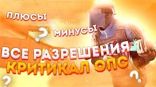 Плюсы и минусы растяжки в Критикал опс / Как растянуть экран в Critical ops