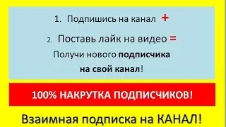 Раскрутка канала YouTude. 100% Взаимная подписка!