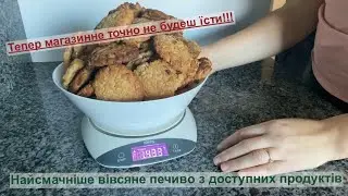 Вівсяне печиво || Корисний сніданок