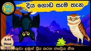 diya goda sama thana | දිය ගොඩ සැම තැන  | Sinhala Lama Geetha| Babyhub
