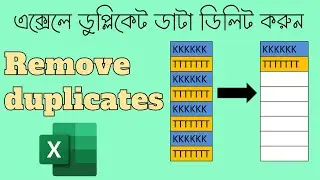 এক্সেলে ডুপ্লিকেট ডাটা ডিলিট করুন | Remove duplicates data in excel | Excel Exppert Bangladesh