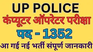 Up police computer operator new vacancy notification jaari 🔥🔥 #uppolice #latestnews #exam 