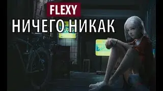flexy - ничего никак