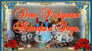 День Рождения Янтари и Феди.